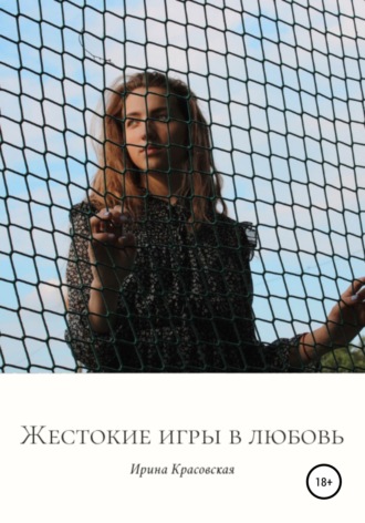 Ирина Красовская, Жестокие игры в любовь. Сборник поэзии и прозы